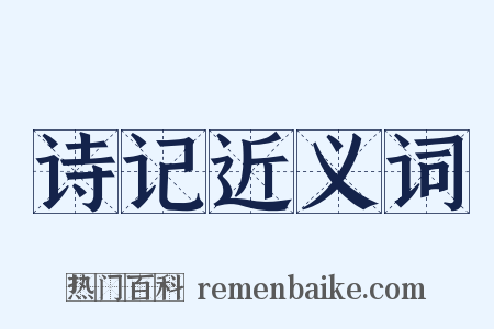 诗记近义词是什么意思的图片